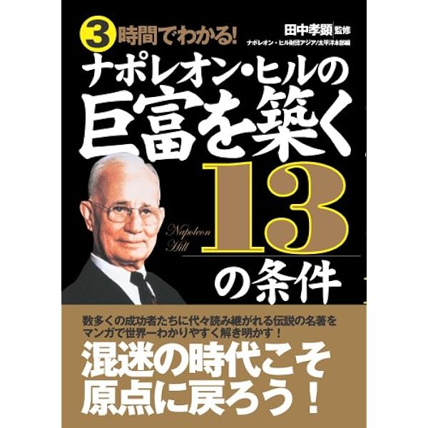 文画サンド版 巨富を築く13の条件(文庫) | ナポレオン・ヒル